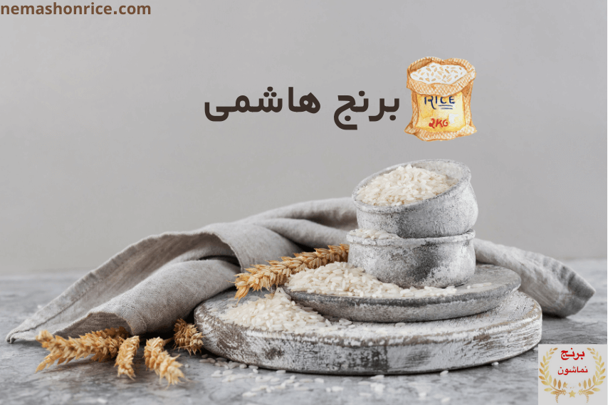 خرید برنج هاشمی نماشون