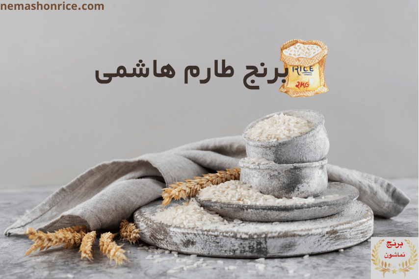 برنج طارم هاشمی