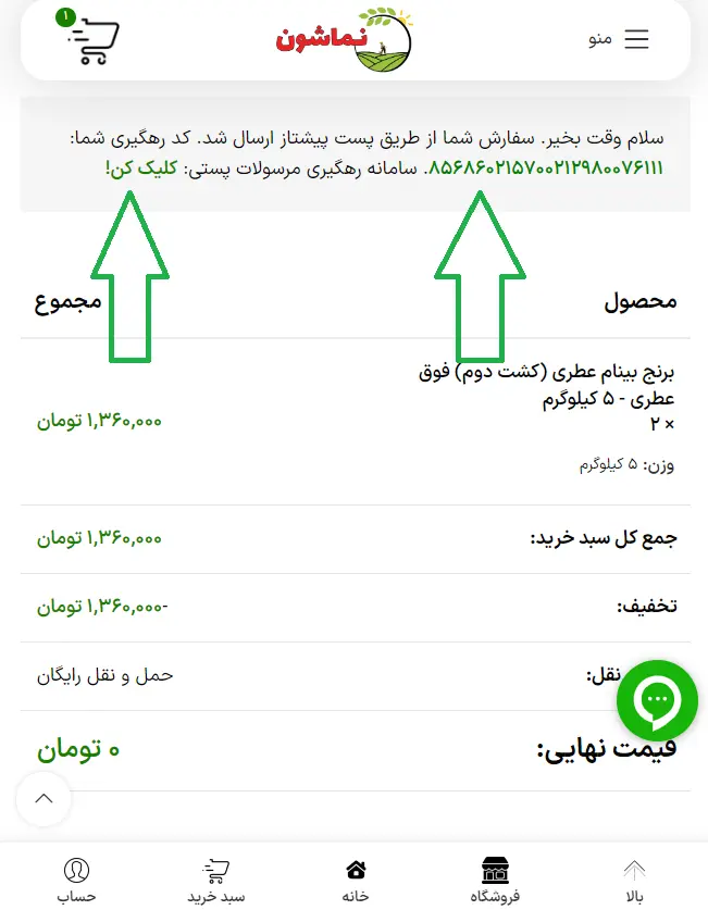 کد رهگیری سفارشات برنج