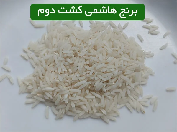 برنج هاشمی